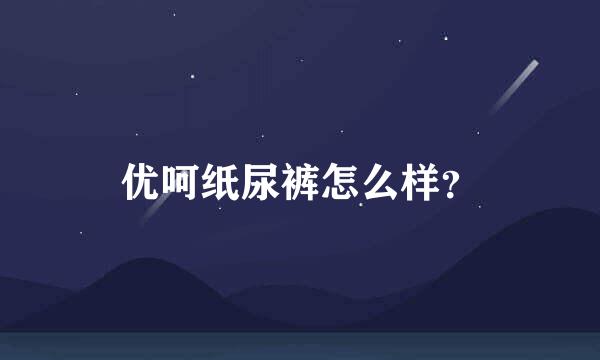 优呵纸尿裤怎么样？