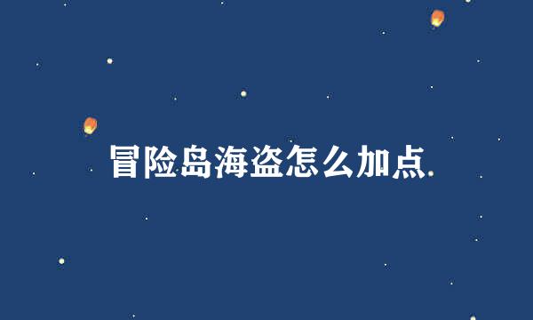 冒险岛海盗怎么加点