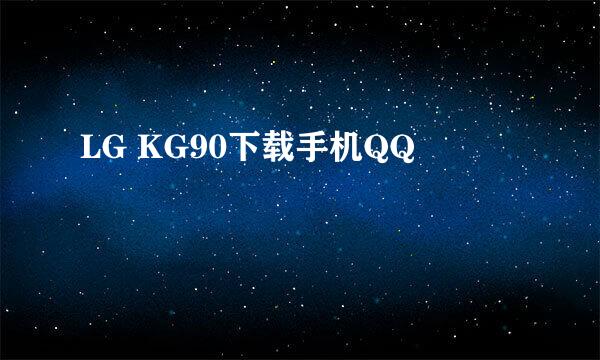 LG KG90下载手机QQ