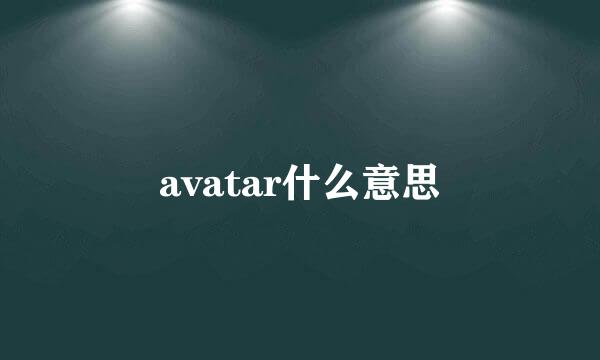 avatar什么意思