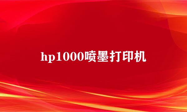 hp1000喷墨打印机