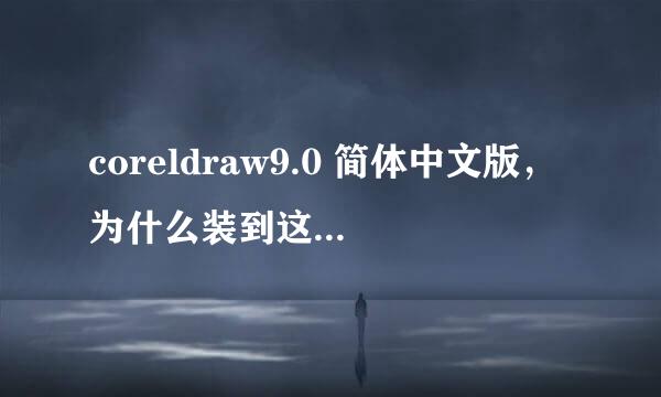 coreldraw9.0 简体中文版，为什么装到这一步就装不了了？ 急、、知道的加893076408