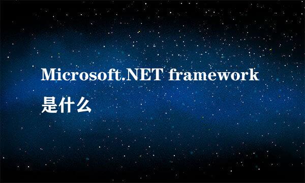 Microsoft.NET framework 是什么