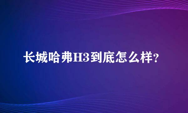 长城哈弗H3到底怎么样？