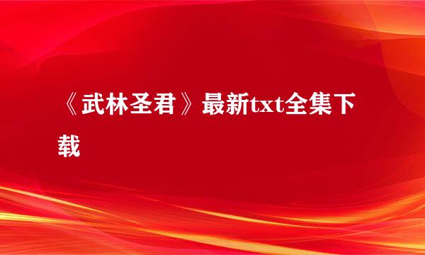 《武林圣君》最新txt全集下载