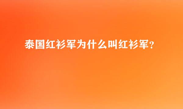 泰国红衫军为什么叫红衫军？