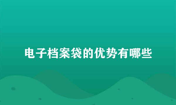 电子档案袋的优势有哪些