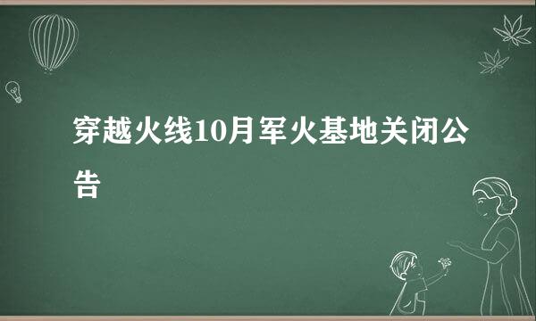 穿越火线10月军火基地关闭公告