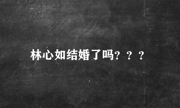 林心如结婚了吗？？？