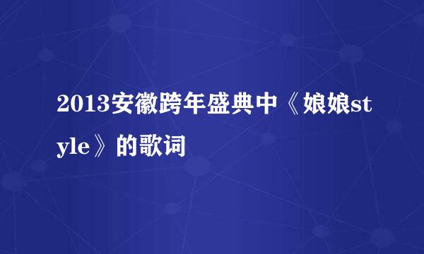 2013安徽跨年盛典中《娘娘style》的歌词