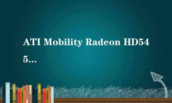 ATI Mobility Radeon HD545v 和ATI Mobility Radeon HD 4500 Series(M92) 有什么区别？哪个好点？