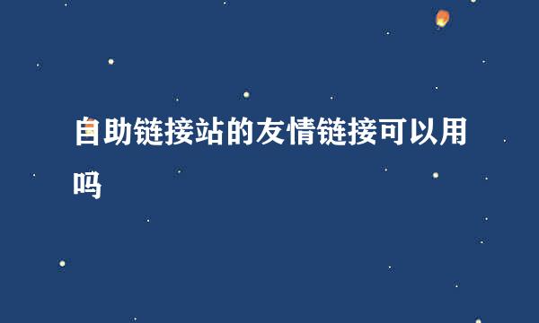 自助链接站的友情链接可以用吗