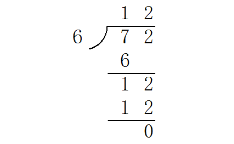 72除以6的竖式怎么列？