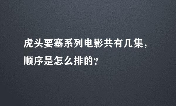 虎头要塞系列电影共有几集，顺序是怎么排的？