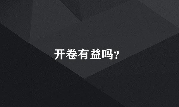 开卷有益吗？