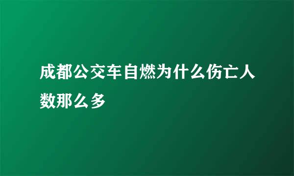 成都公交车自燃为什么伤亡人数那么多