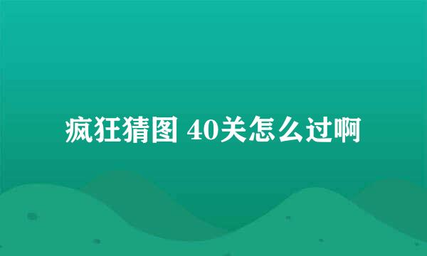 疯狂猜图 40关怎么过啊