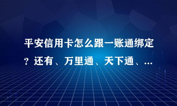 平安信用卡怎么跟一账通绑定？还有、万里通、天下通、到底哪个才是可以使用积分充值的软件啊！跪求解答。