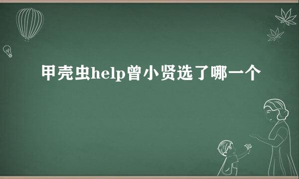 甲壳虫help曾小贤选了哪一个