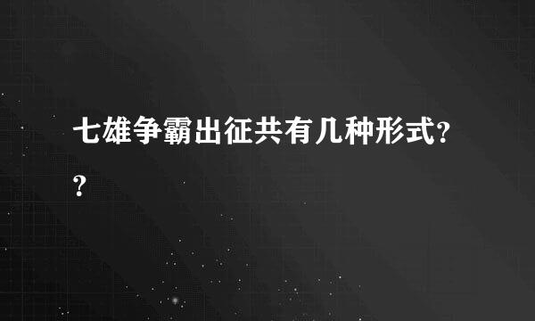 七雄争霸出征共有几种形式？？