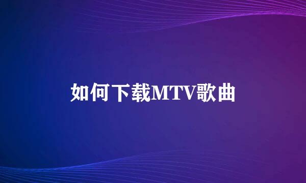 如何下载MTV歌曲