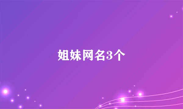 姐妹网名3个