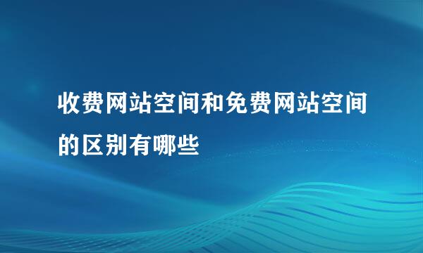 收费网站空间和免费网站空间的区别有哪些