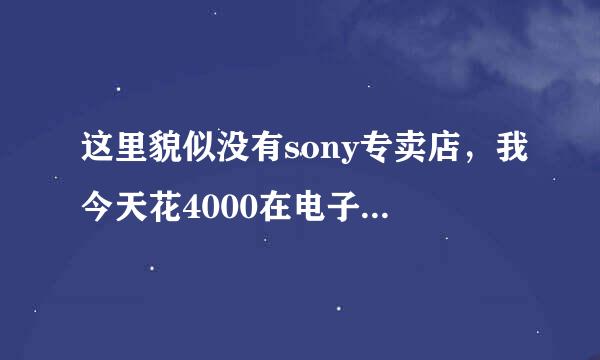 这里貌似没有sony专卖店，我今天花4000在电子城买了一个sony z3看不出什么问题，有没有可