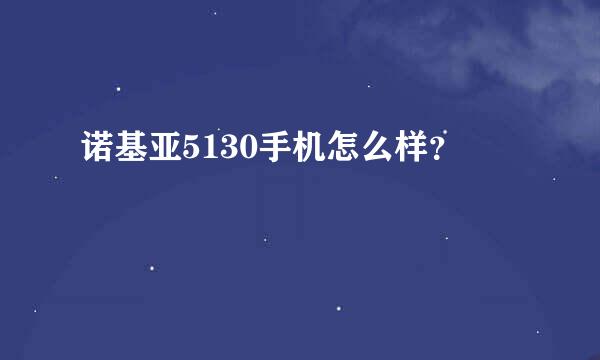 诺基亚5130手机怎么样？