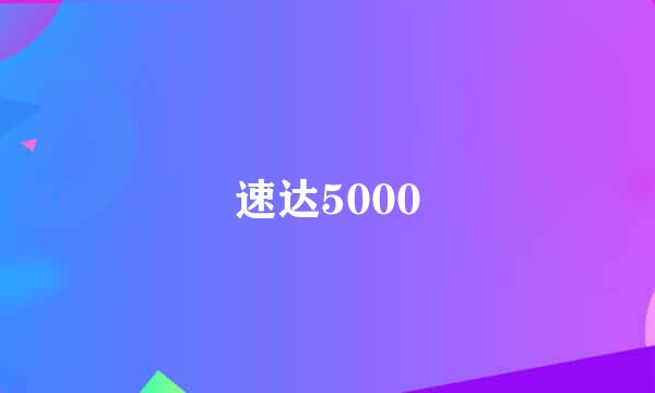 速达5000