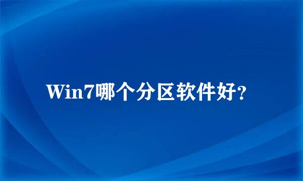 Win7哪个分区软件好？