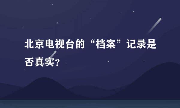 北京电视台的“档案”记录是否真实？