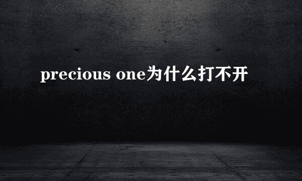 precious one为什么打不开