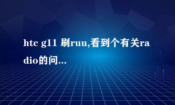 htc g11 刷ruu,看到个有关radio的问题哇，想问下ruu对应的radio必须和手机现在的版本一样才能刷吗？