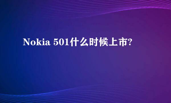 Nokia 501什么时候上市?