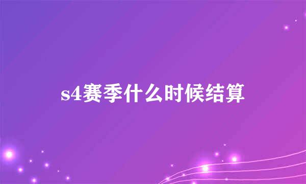 s4赛季什么时候结算