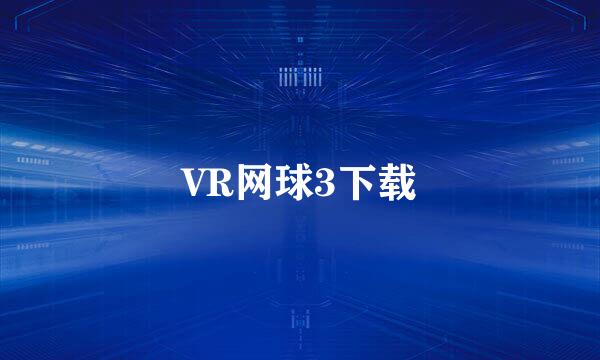 VR网球3下载