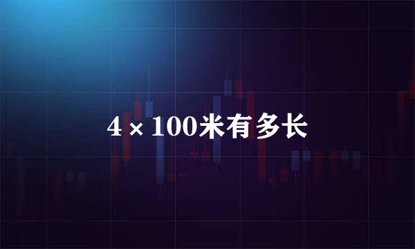 4×100米有多长