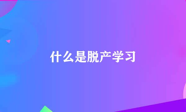 什么是脱产学习