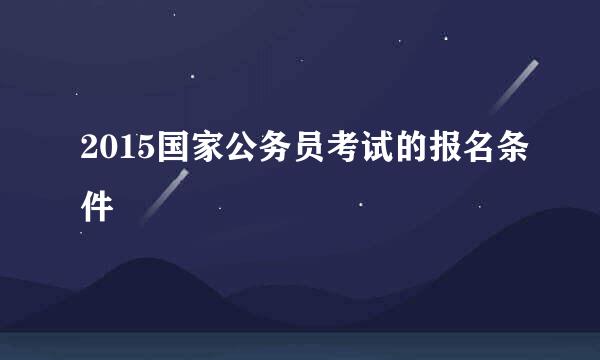 2015国家公务员考试的报名条件