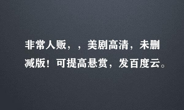 非常人贩，，美剧高清，未删减版！可提高悬赏，发百度云。