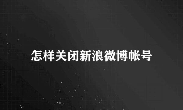 怎样关闭新浪微博帐号