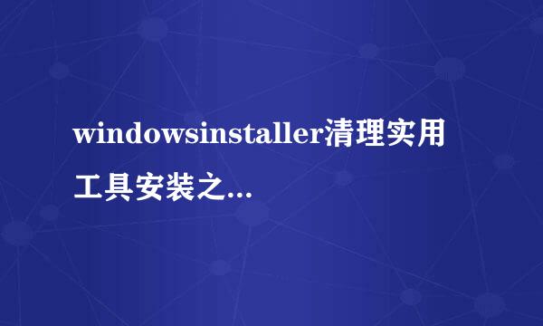 windowsinstaller清理实用工具安装之后找不不到位置不知道怎么打开