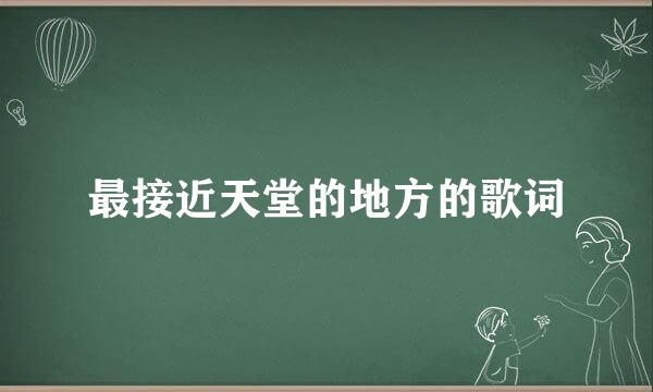 最接近天堂的地方的歌词