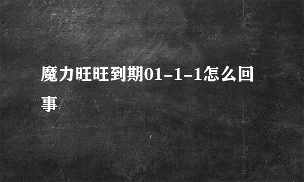 魔力旺旺到期01-1-1怎么回事