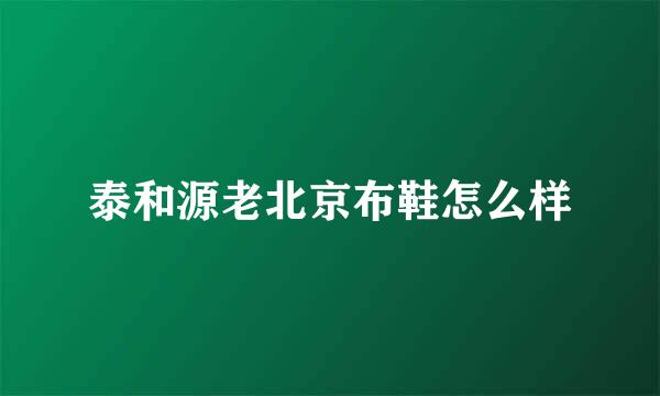 泰和源老北京布鞋怎么样