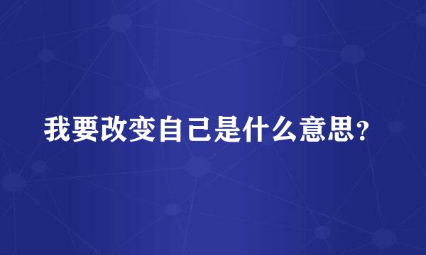 我要改变自己是什么意思？