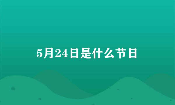 5月24日是什么节日