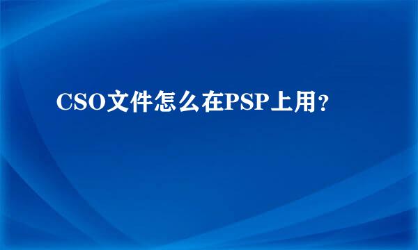 CSO文件怎么在PSP上用？