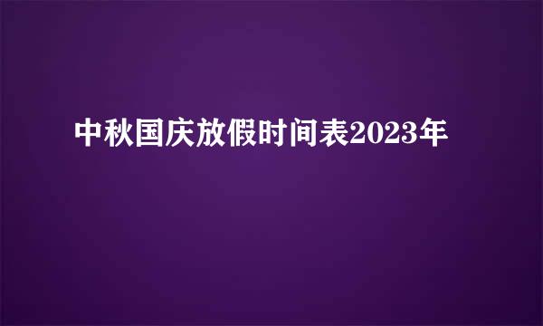 中秋国庆放假时间表2023年